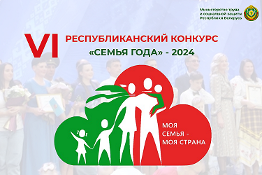 В Беларуси пройдёт VI Республиканский конкурс «Семья года – 2024»
